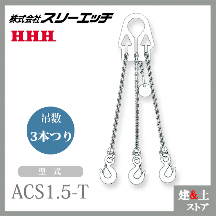 楽天市場】スリーエッチ アジャスタブルチェーンスリング ACS1.5-T 3本 