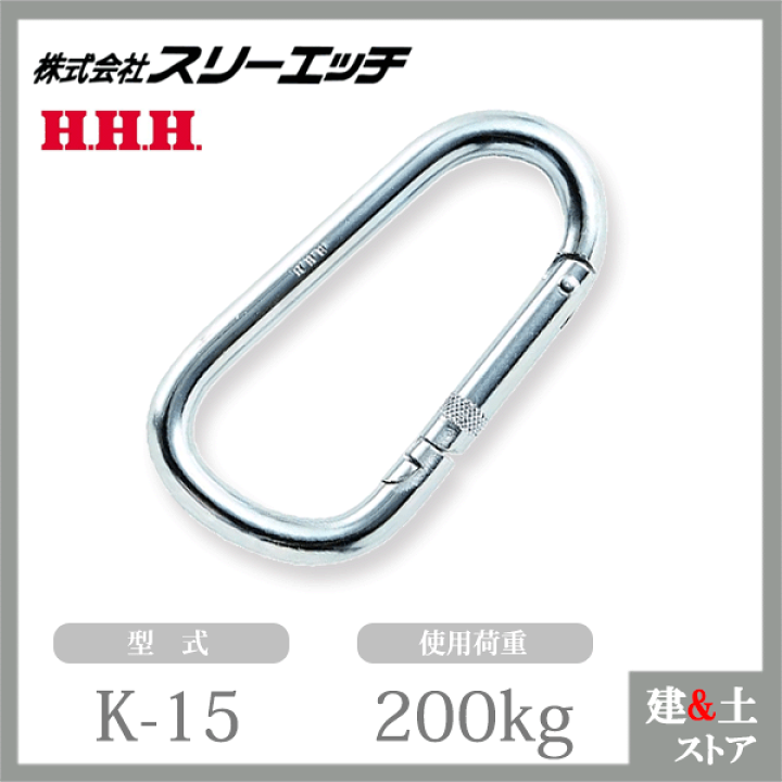 楽天市場】スリーエッチ カラビナ K-15 スチール変D型安全環ナシ 使用