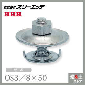 【1グロス(144組）】スリーエッチ コンベアーオーバル OS3/8×50 ステンレス HHH