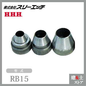 �X���[�G�b�` �p�b�L���|���` �X�y�A�֐n�|���` RB15 ���@15mm �n�K�l�� HHH