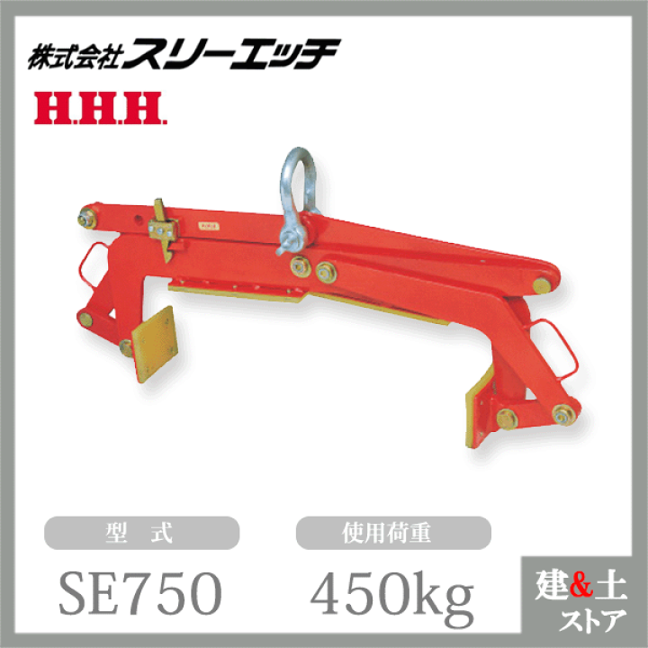 楽天市場】スリーエッチ 石材クランプ SE750 使用荷重450kg 最大 楽天市場】スリーエッチ 石材クランプ SE750 使用荷重450kg 最大