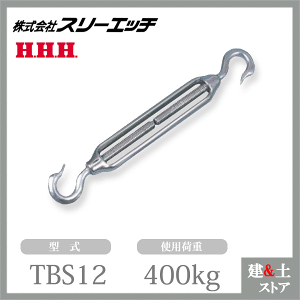 �X���[�G�b�` �^�[���o�b�N�� TBS12 �g�p�׏d400kg �X�e�����X���� ���t�b�N�^ HHH
