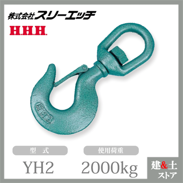 新品 【スリーエッチ】スイベルフック　YH-2 [34999] スリーエッチ】スイベルフック YH-2 [34999]|激安工具・現場用品の通販