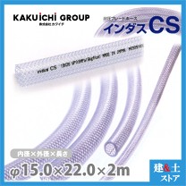 カクイチINDUS CS 15×22 W 散水ホース 約35m 楽天市場】15 22 カクイチの通販