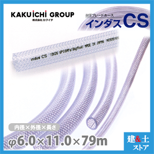 �C���_�XCS 6mm×11mm ����79m�i�J�b�g�j�ψ��u���[�h�z�[�X �J�N�C�`