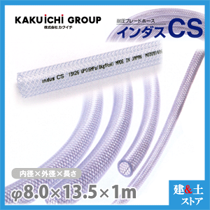 �C���_�XCS 8mm×13.5mm ����1m�i�J�b�g�j�ψ��u���[�h�z�[�X �J�N�C�`