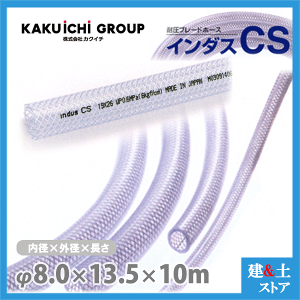 �C���_�XCS 8mm×13.5mm ����10m�i�J�b�g�j�ψ��u���[�h�z�[�X �J�N�C�`