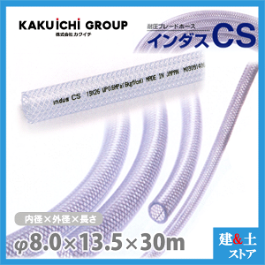 �C���_�XCS 8mm×13.5mm ����30m�i�J�b�g�j�ψ��u���[�h�z�[�X �J�N�C�`