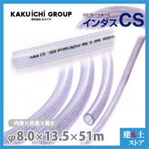 �C���_�XCS 8mm×13.5mm ����51m�i�J�b�g�j�ψ��u���[�h�z�[�X �J�N�C�`