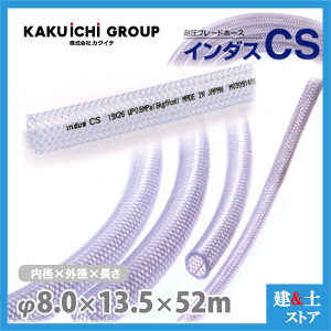 �C���_�XCS 8mm×13.5mm ����52m�i�J�b�g�j�ψ��u���[�h�z�[�X �J�N�C�`