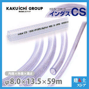�C���_�XCS 8mm×13.5mm ����59m�i�J�b�g�j�ψ��u���[�h�z�[�X �J�N�C�`