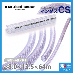 �C���_�XCS 8mm×13.5mm ����64m�i�J�b�g�j�ψ��u���[�h�z�[�X �J�N�C�`