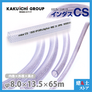 �C���_�XCS 8mm×13.5mm ����65m�i�J�b�g�j�ψ��u���[�h�z�[�X �J�N�C�`