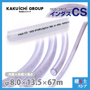 �C���_�XCS 8mm×13.5mm ����67m�i�J�b�g�j�ψ��u���[�h�z�[�X �J�N�C�`