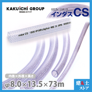 �C���_�XCS 8mm×13.5mm ����73m�i�J�b�g�j�ψ��u���[�h�z�[�X �J�N�C�`