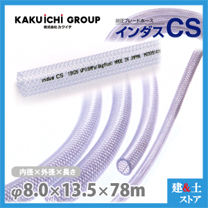 �C���_�XCS 8mm×13.5mm ����78m�i�J�b�g�j�ψ��u���[�h�z�[�X �J�N�C�`