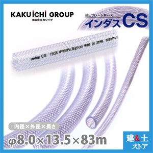 �C���_�XCS 8mm×13.5mm ����83m�i�J�b�g�j�ψ��u���[�h�z�[�X �J�N�C�`