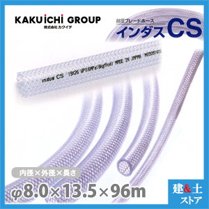 �C���_�XCS 8mm×13.5mm ����96m�i�J�b�g�j�ψ��u���[�h�z�[�X �J�N�C�`