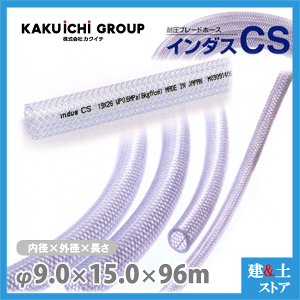 �C���_�XCS 9mm×15mm ����96m�i�J�b�g�j�ψ��u���[�h�z�[�X �J�N�C�`