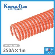 カナフレックス 250mm×1m（カット） 耐圧サクションホース V.S.カナラインA 工業用ホース 農業用ホース …