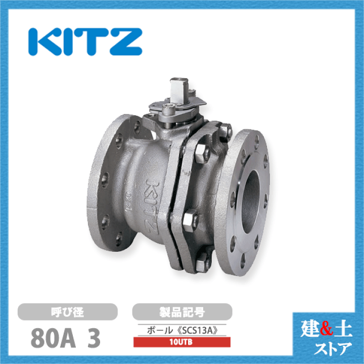 楽天市場】KITZ（キッツ） 80A 3インチステンレス製ボールバルブ
