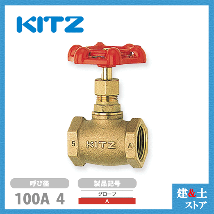楽天市場】KITZ（キッツ）100A 4インチ グローブバルブ A 青銅 100型