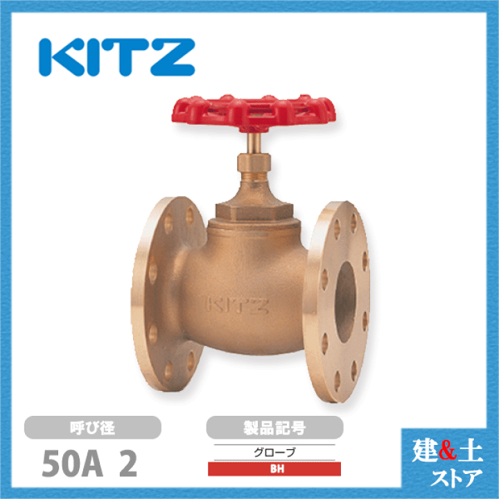 楽天市場】KITZ（キッツ）50A 2インチ グローブバルブ BH 青銅 150型