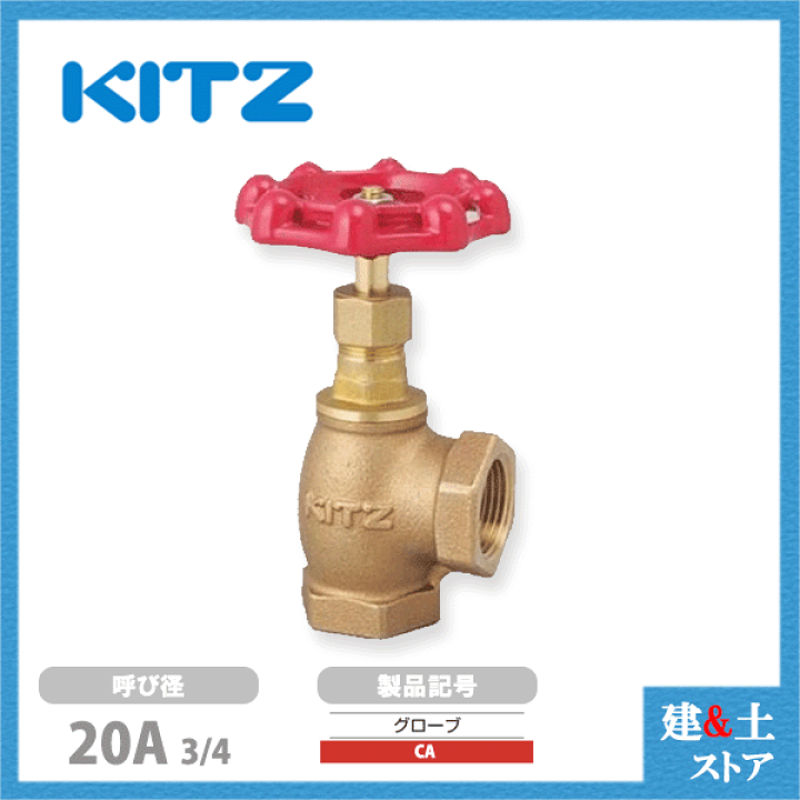 キッツ C 青銅グローブ弁(150型) 20A キッツ (KITZ) グローブ