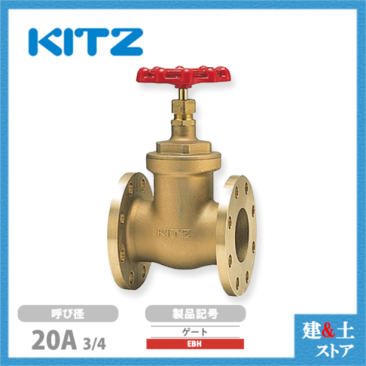 楽天市場】KITZ（キッツ）20A 3/4インチ ゲートバルブ EBH 150型 青銅 