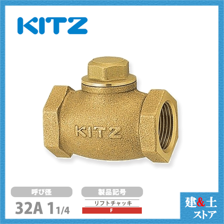 KITZ（キッツ） インチ チャッキバルブ 125型　11/4 【3個】 楽天市場】KITZ 逆止弁チャッキ弁 125型/R-20A 20mm ねじ込み式