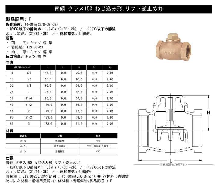 キッツ(KITZ) 汎用リフトチャッキ(F) F 80A-