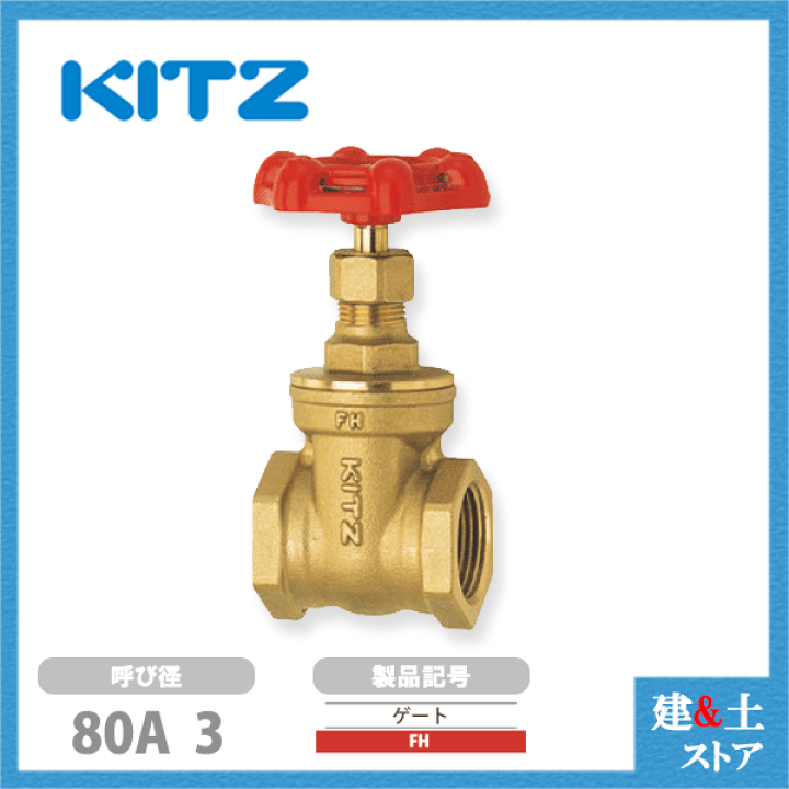 楽天市場】KITZ(キッツ)80A 3インチ ゲートバルブ FH 125型 楽天市場】KITZ(キッツ)80A 3インチ ゲートバルブ FH 125型