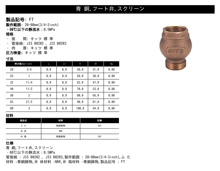 楽天市場】KITZ（キッツ）80A 3インチ フートバルブ FT青銅 逆止弁