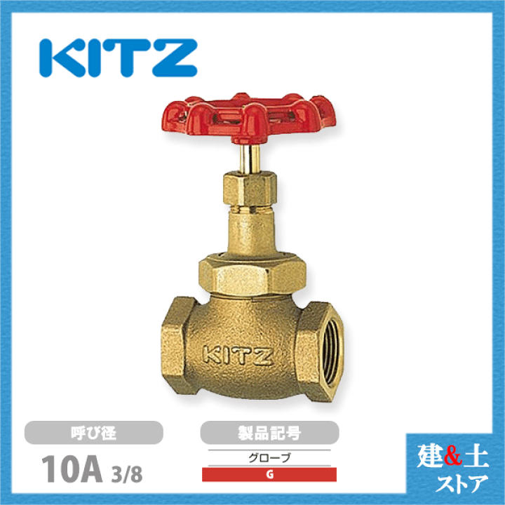 楽天市場】KITZ(キッツ)10A 3/8インチ グローブバルブ G 青銅 楽天市場】KITZ(キッツ)10A 3/8インチ グローブバルブ G 青銅