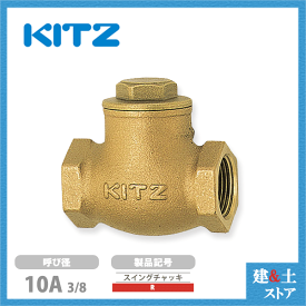 KITZ（キッツ）10A 3/8インチ スイングチャッキバルブ R 125型 青銅 逆止弁 汎用バルブ ねじ込み形