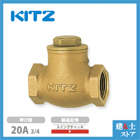 KITZ（キッツ）20A 3/4インチ スイングチャッキバルブ R 125型 青銅 逆止弁 汎用バルブ ねじ込み形