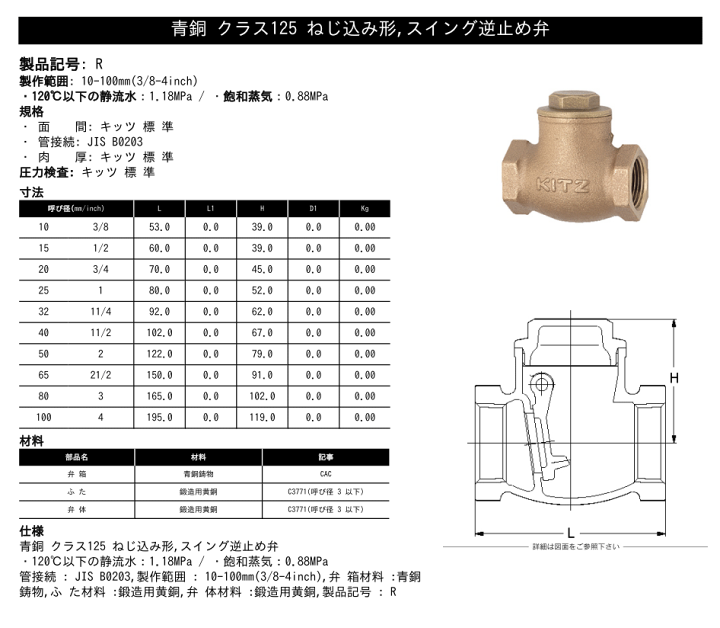 楽天市場】KITZ（キッツ）80A 3インチ スイングチャッキバルブ R
