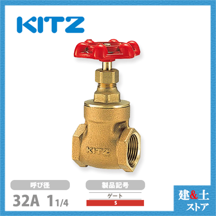 楽天市場】KITZ（キッツ）32A 11/4インチ ゲートバルブ S 125型 青銅