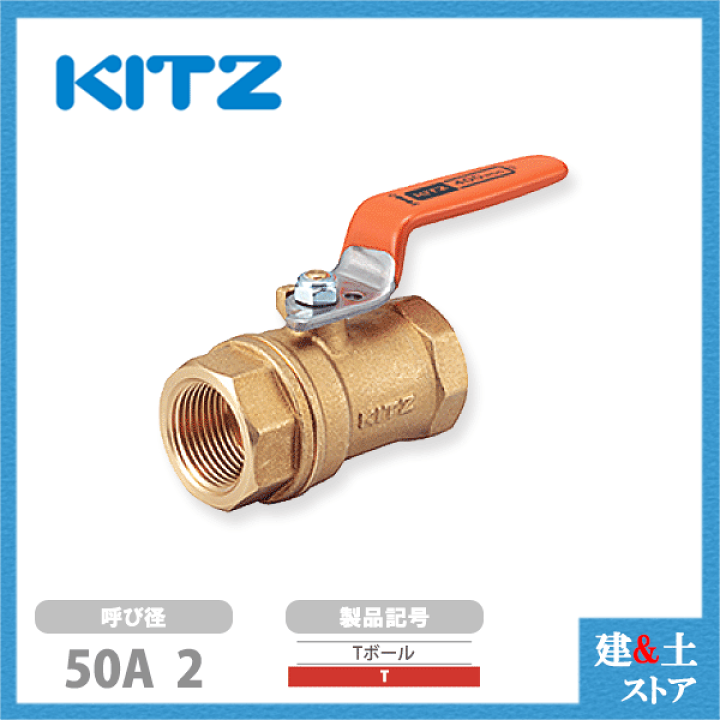 楽天市場】KITZ（キッツ）50A 2インチ ボールバルブ(Tボール