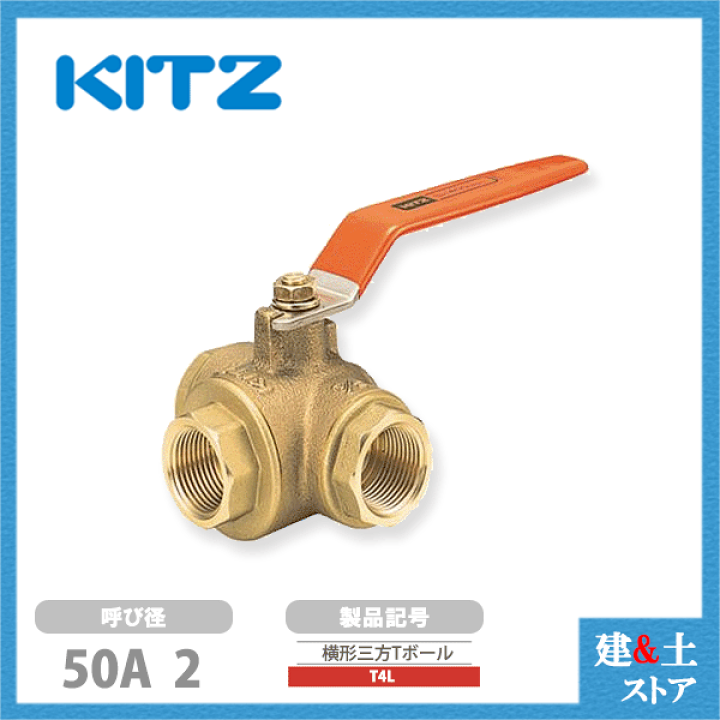 楽天市場】KITZ（キッツ）50A 2インチ 横形三方四面シートボールバルブ