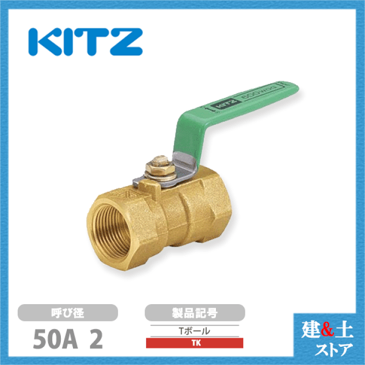 楽天市場】KITZ（キッツ）50A 2インチ ボールバルブ(Tボール 