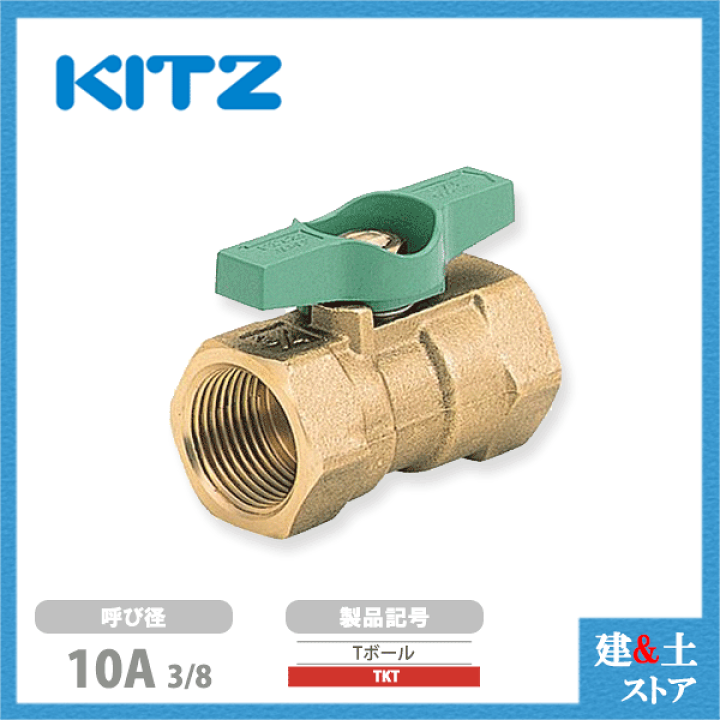 楽天市場】KITZ(キッツ)10A 3/8インチ ボールバルブ(Tボール 楽天市場】KITZ(キッツ)10A 3/8インチ ボールバルブ(Tボール