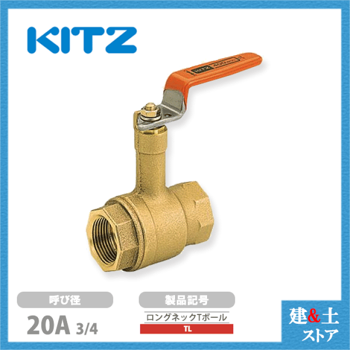 楽天市場】KITZ（キッツ）20A 3/4インチ ロングネックボールバルブ(T