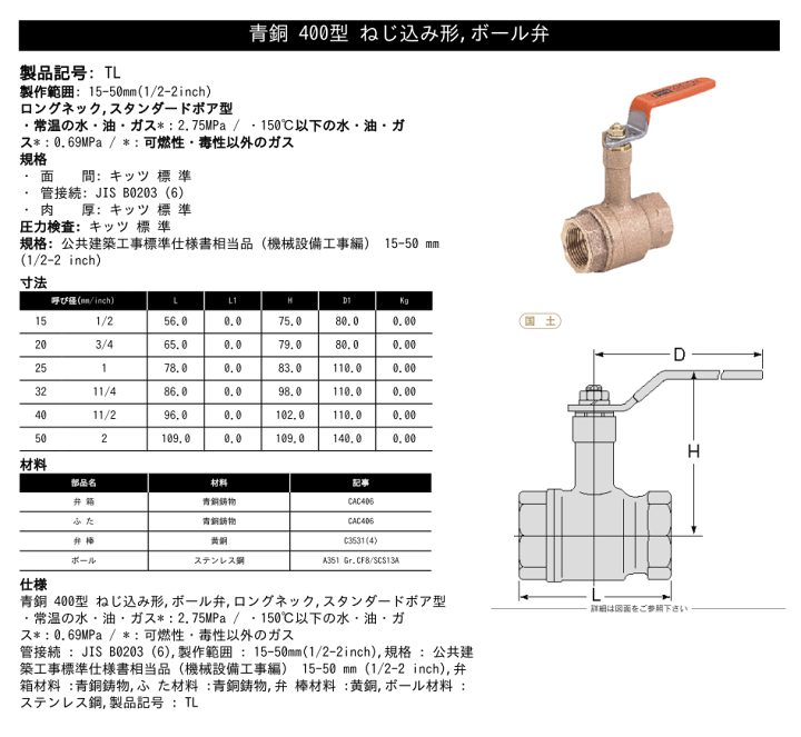 TL-25A 400型 青銅製ボールバルブ・ロングネック(スタンダード