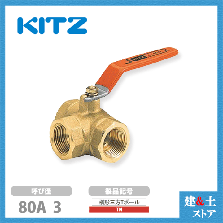 楽天市場】KITZ（キッツ）80A 3インチ 横形三方二面シートボールバルブ