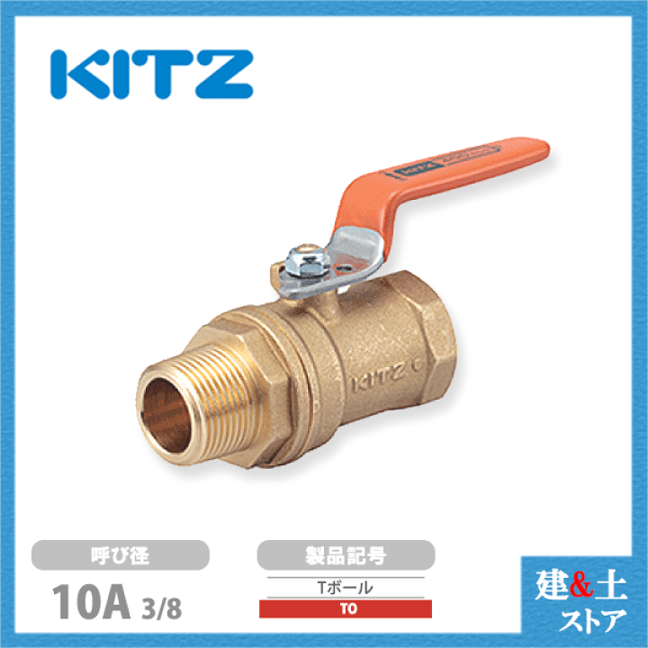 楽天市場】KITZ（キッツ）10A 3/8インチ ボールバルブ(Tボール