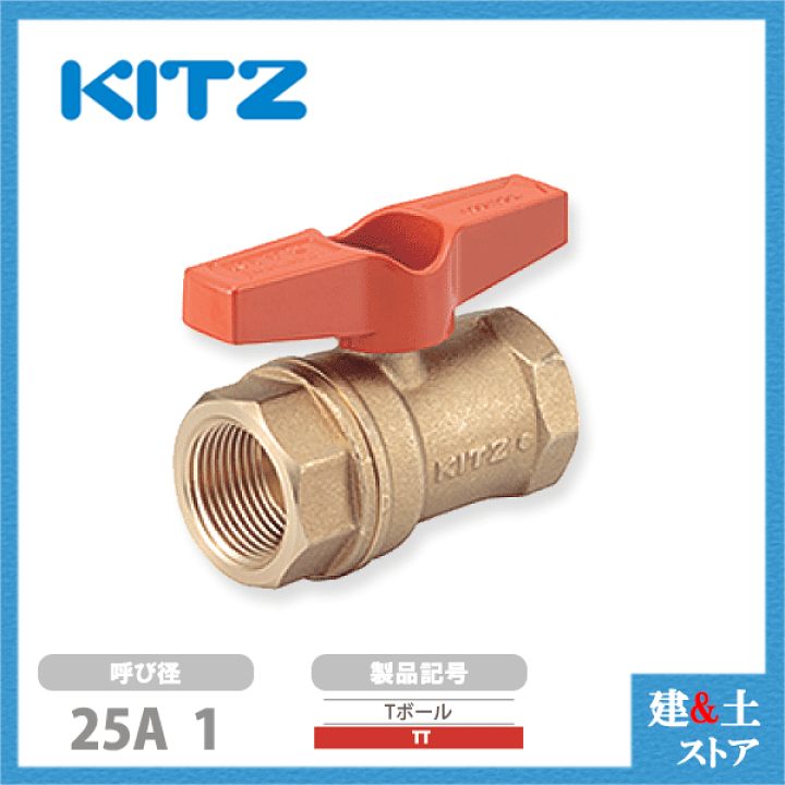 楽天市場】KITZ（キッツ）25A 1インチ ボールバルブ(Tボール