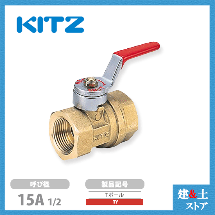 ボールバルブとゲートバルブ12個セット 楽天市場】KITZ（キッツ）15A 1/2インチ ボールバルブ(Tボール