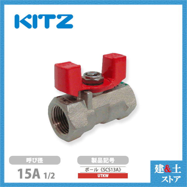 楽天市場】KITZ（キッツ）15A 1/2インチ ステンレス製ボールバルブ