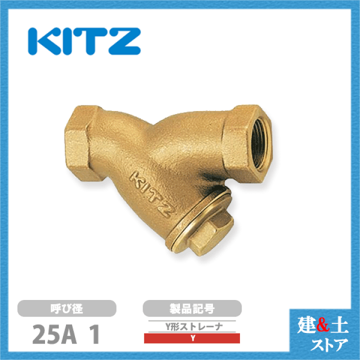 【30％OFF】 楽天市場】KITZ（キッツ）25A 150型 Y Y型ストレーナ 1インチ 配管用部品